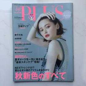 日文杂志  PLUS  UP   日文时尚杂志  2019年9月