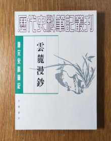 云麓漫钞（唐宋史料笔记丛刊/全一册）1996年8月1版，1998年5月北京2印，原书定价15.50元