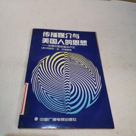 传播媒介与美国人的思想：从莫尔斯到麦克卢汉