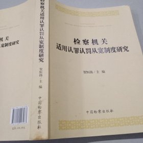 检察机关适用认罪认罚从宽制度研究