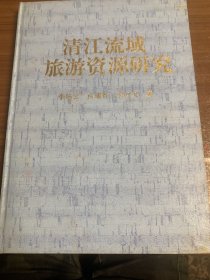清江流域旅游资源研究w5