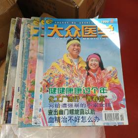 大众医学1999年第2.4.5.7.8.11.12期，共7本合售