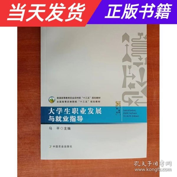 大学生职业发展与就业指导/全国高等农林院校“十三五”规划教材