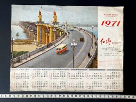 1971年历 ~ 南京大桥，毛主席生日，尺寸: 28*20cm，品相如图，如果能简单修复会更好，包邮，包真 ~