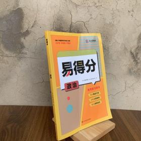 2023版金太阳易得分艺考生文化课冲刺复习高分考案艺术生高考指南政治(无答案册)