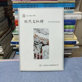 北京师范大学附属实验中学 高三语文学案 现代文纵横