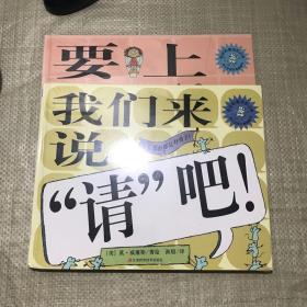 我们来说“请”吧，要上厕所了