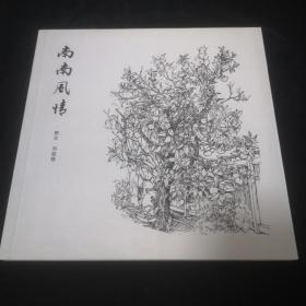 南南風情