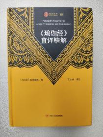 瑜伽文库〔10〕：《瑜伽经》直译精解