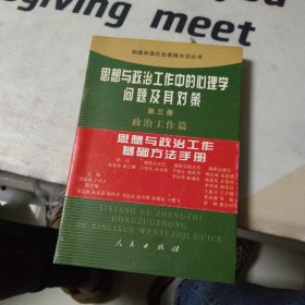 (無劃寫)思想與政治工作中的心理學(xué)問題及其對策（第三冊）
