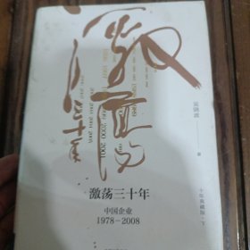吴晓波企业史 激荡三十年：中国企业1978—2008（十年典藏版））下册，精装本