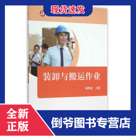 裝卸與搬運作業(yè)(物流服務與管理專業(yè)核心課程系列教材) 9787111502487