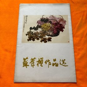 苏葆桢作品选（活页全套10张齐全）1980年