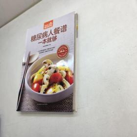 糖尿病人餐谱一本就够 （超值版） 【 9品+++正版现货 自然旧 多图拍摄 看图下单 】