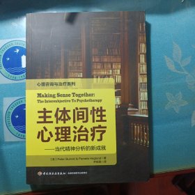 主体间性心理治疗（万千心理）：当代精神分析的新成就