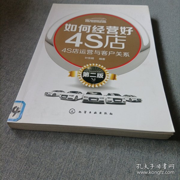 如何经营好4S店：4S店运营与客户关系（第二版）