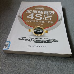 如何经营好4S店：4S店运营与客户关系（第二版）