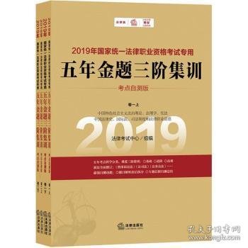 司法考试2019国家统一法律职业资格考试专用：五年金题三阶集训（全四册）