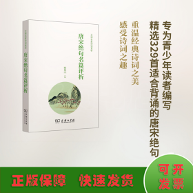 唐宋绝句名篇评析(文津名家诗词赏析)