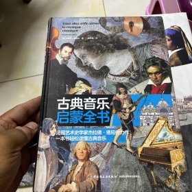 古典音乐启蒙全书[精装大本]