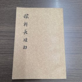稼轩长短句