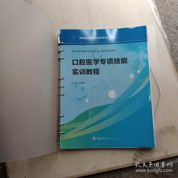 口腔医学专项技能实训教程