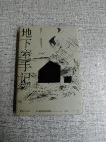 地下室手记（一本书囊括陀思妥耶夫斯基作品精华，世界文学经典。）