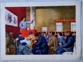 革命历史画选十四 毛主席在延安作整风报告   粘贴版 1951年罗工柳作 中国革命博物馆藏品