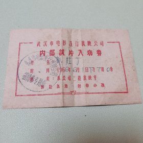 1966年武汉市电影发行放映公司内部试片入场券