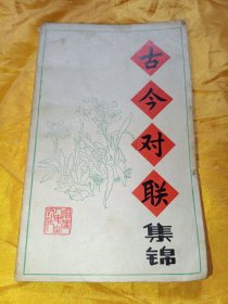 古今对联集锦