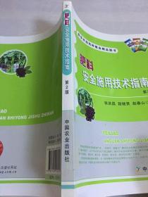 最受欢迎的种植业精品图书：肥料安全施用技术指南（第2版）