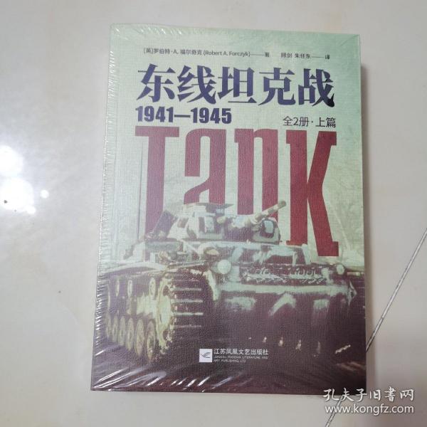 东线坦克战:1941-1945:全2册