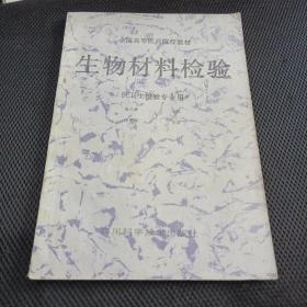 生物材料檢驗