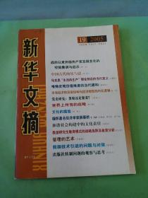 新华文摘 2005年第19期