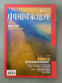 中国国家地理 2019年 月刊 第8期总第706期 封面：黄海沙洲群 主打：羌塘新化石 杂志