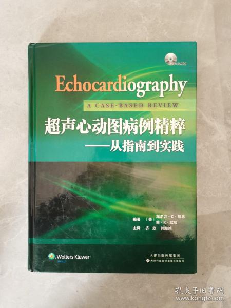 超声心动图病例精粹：从指南到实践