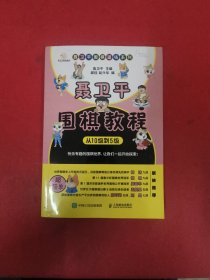 聂卫平围棋教程 从10级到5级