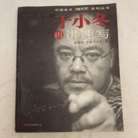 于小冬再讲速写