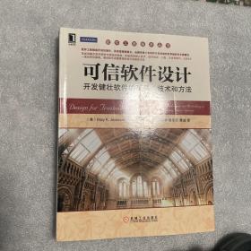 软件工程技术丛书：可信软件设计·开发健壮软件的工具、技术和方法