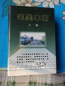 笔墨丰南上