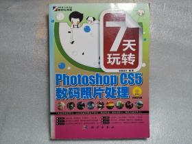 7天玩转Photoshop CS5数码照片处理（无光盘）书脊有破损