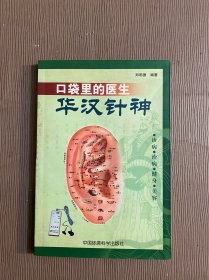 口袋里的医生——华汉针神:诊病·治病·健身·美容