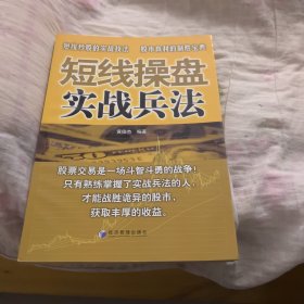 短线操盘实战兵法