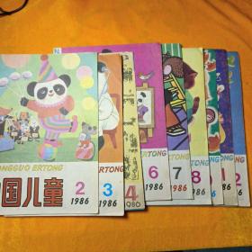 中国儿童1986年【2、3、4、6、7、8、9、10、11、12】10本合售