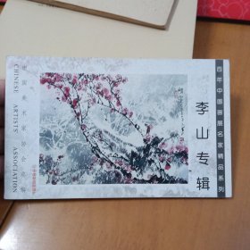 李山专辑（百年中国画展名家精品系列） 明信片