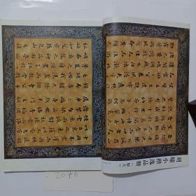 《书法》杂志，刘墉小楷逸品册（原大、彩版全、11面，有韩天衡先生的简介评析文章），刘墉杂书册选（彩版），辨疑《出师颂》，由《出师颂》谈书画鉴定方面的一些问题，白蕉杂书册，李逸峰:此心相印镌金石（吴昌硕悼亡印），来楚生书法、印刻赏评，……
