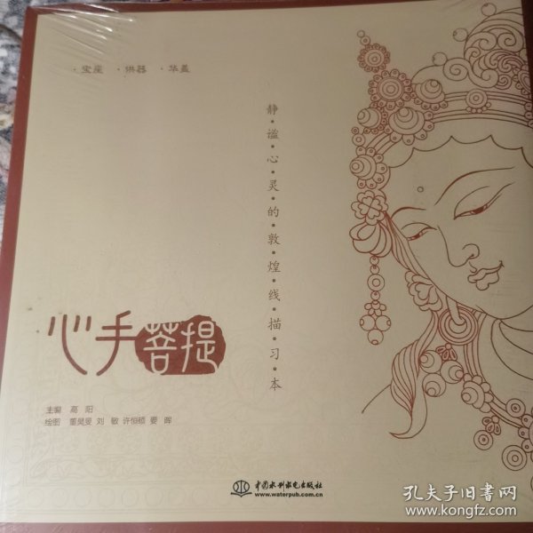 心手菩提 静谧心灵的敦煌线描习本 宝座 供器 华盖