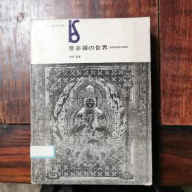 孔网独家！（日文原版）曼茶羅の世界：密教絵画の展開（带函套）