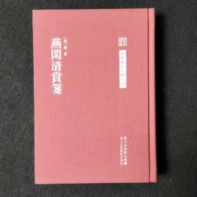 中国艺术文献丛刊：燕闲清赏笺（精装）