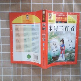 宋词三百首（彩图注音版）/新课标学生课外必读丛书